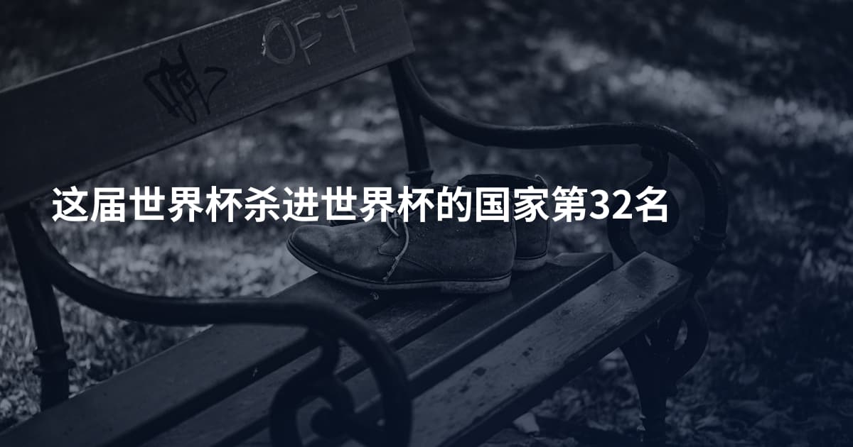 这届世界杯杀进世界杯的国家第32名