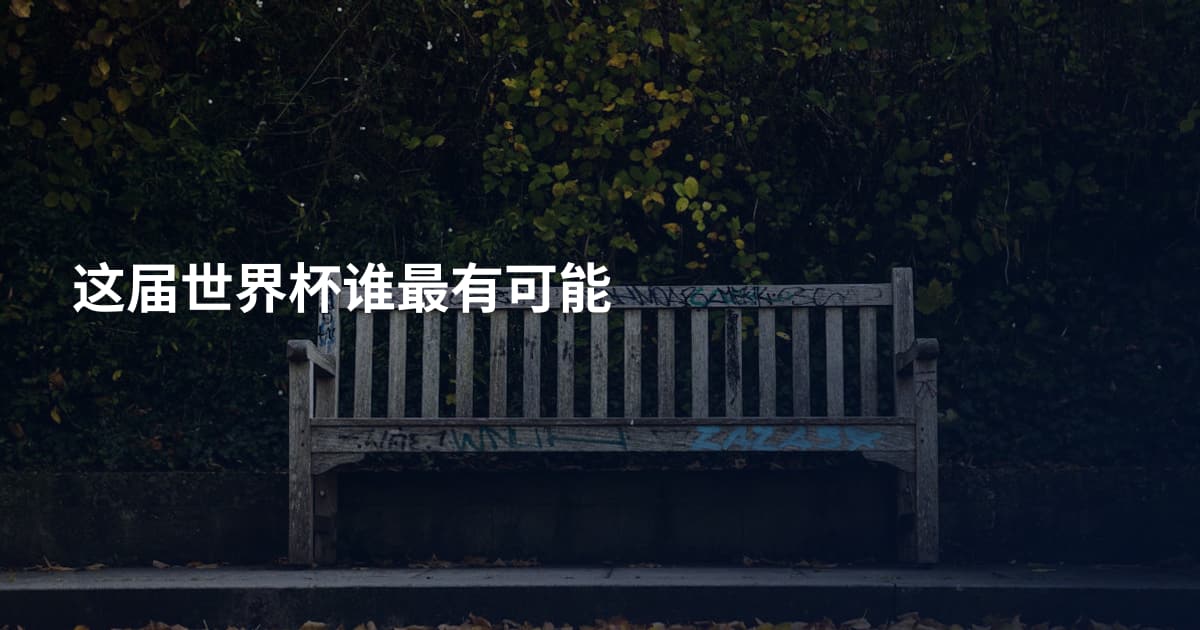 这届世界杯谁最有可能