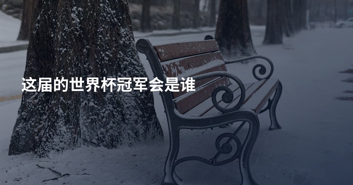 这届的世界杯冠军会是谁
