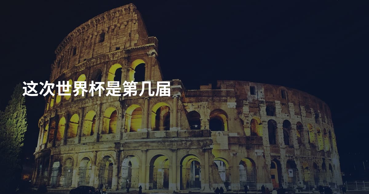 这次世界杯是第几届