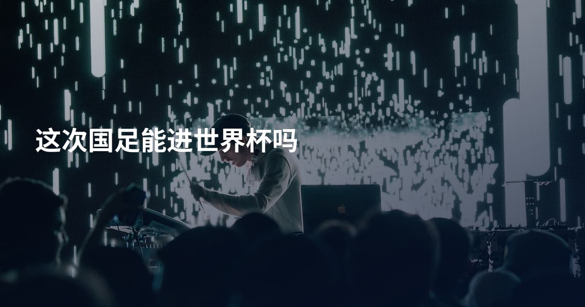 这次国足能进世界杯吗