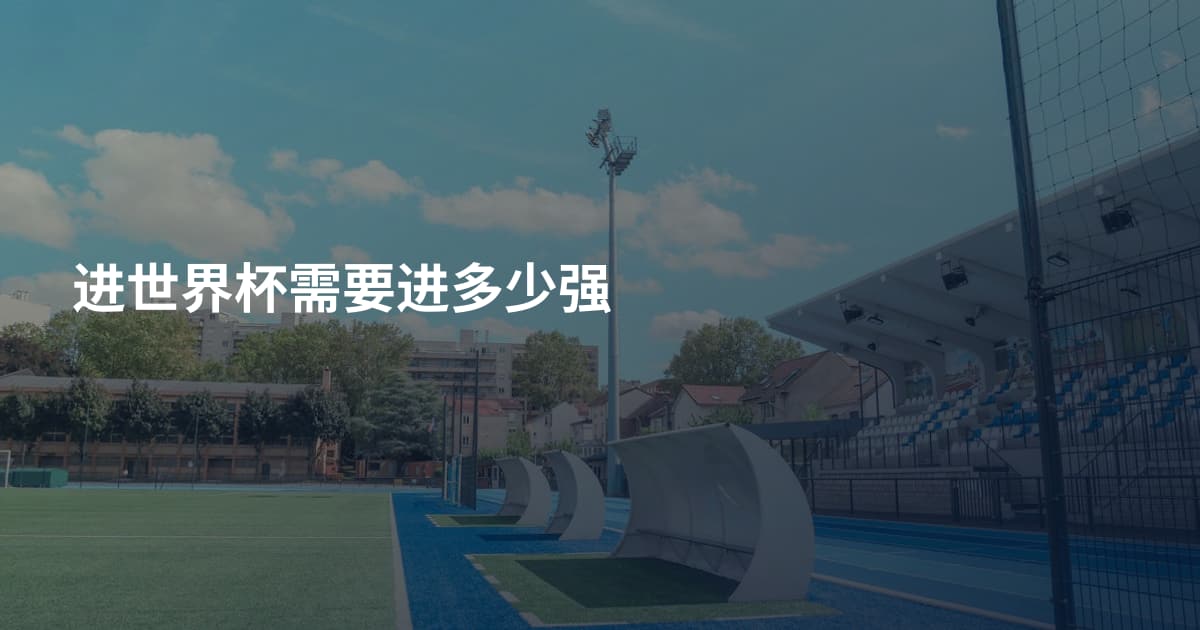进世界杯需要进多少强