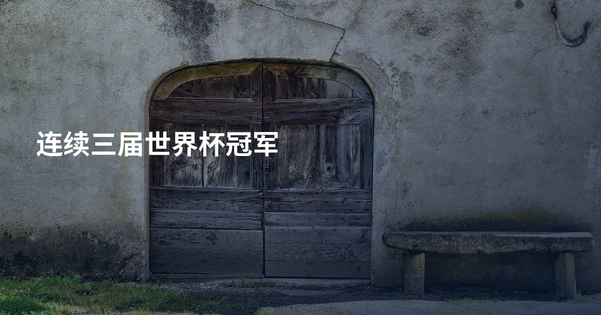 连续三届世界杯冠军