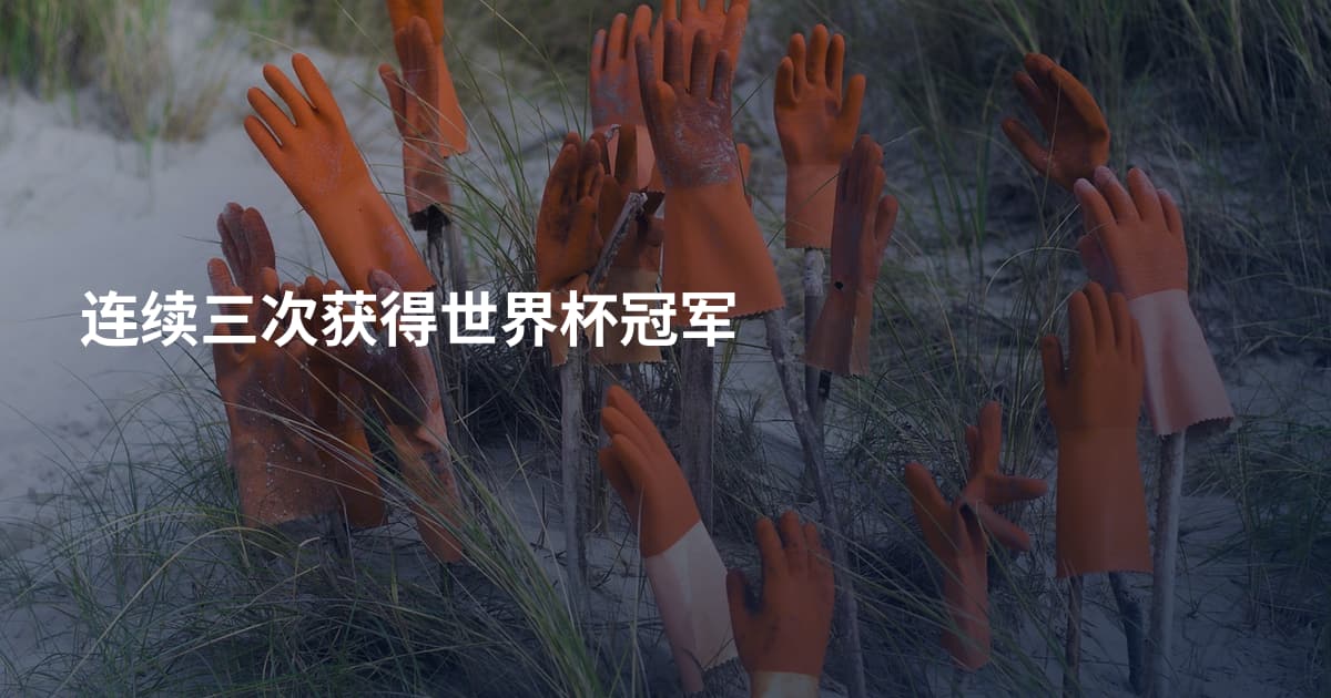 连续三次获得世界杯冠军