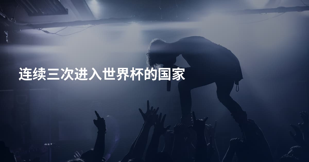 连续三次进入世界杯的国家