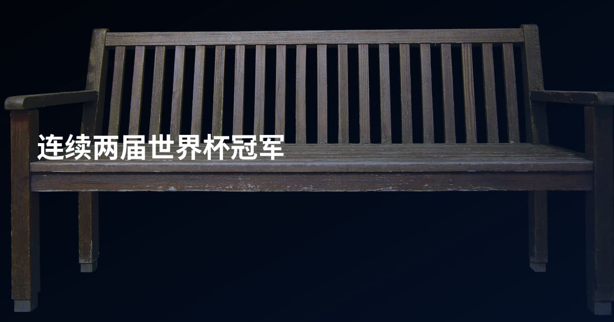 连续两届世界杯冠军