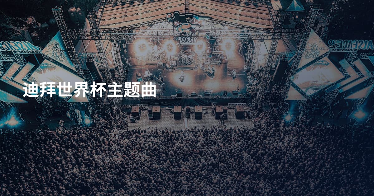 迪拜世界杯主题曲