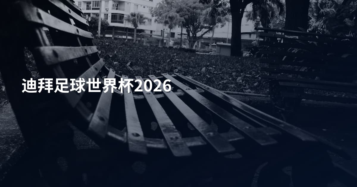 迪拜足球世界杯2026