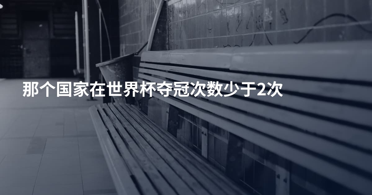 那个国家在世界杯夺冠次数少于2次