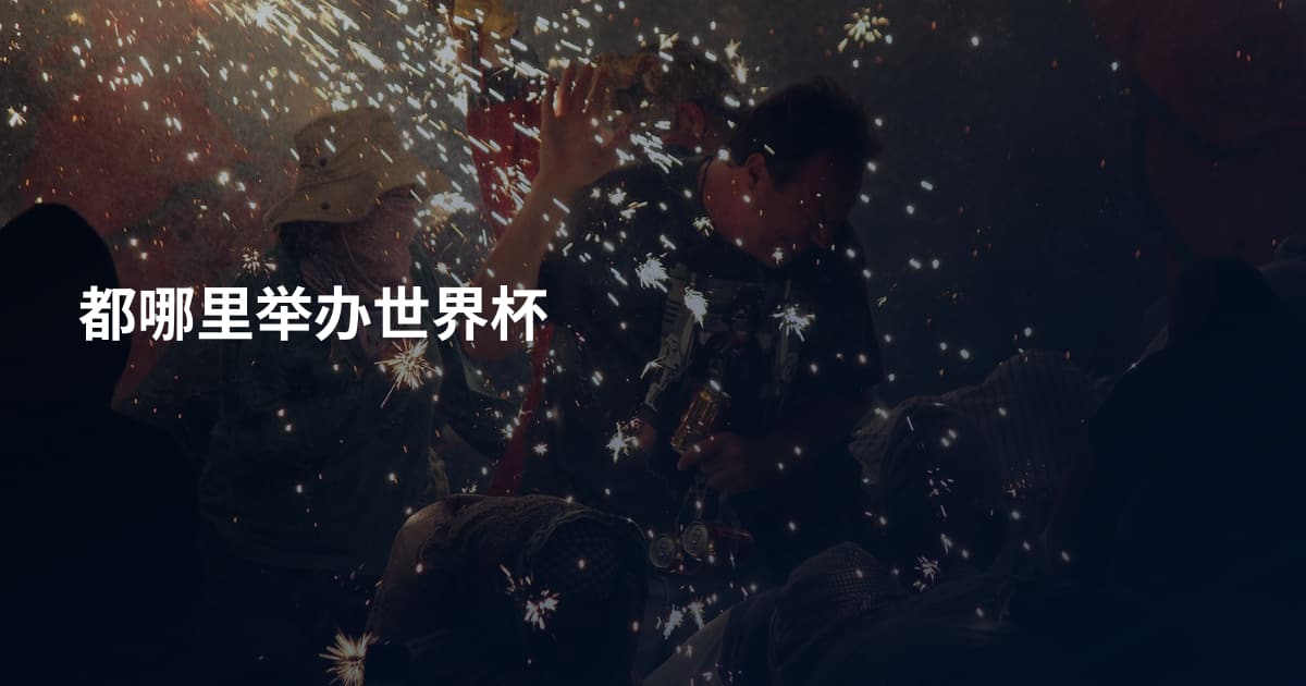 都哪里举办世界杯