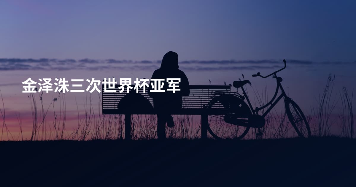金泽洙三次世界杯亚军