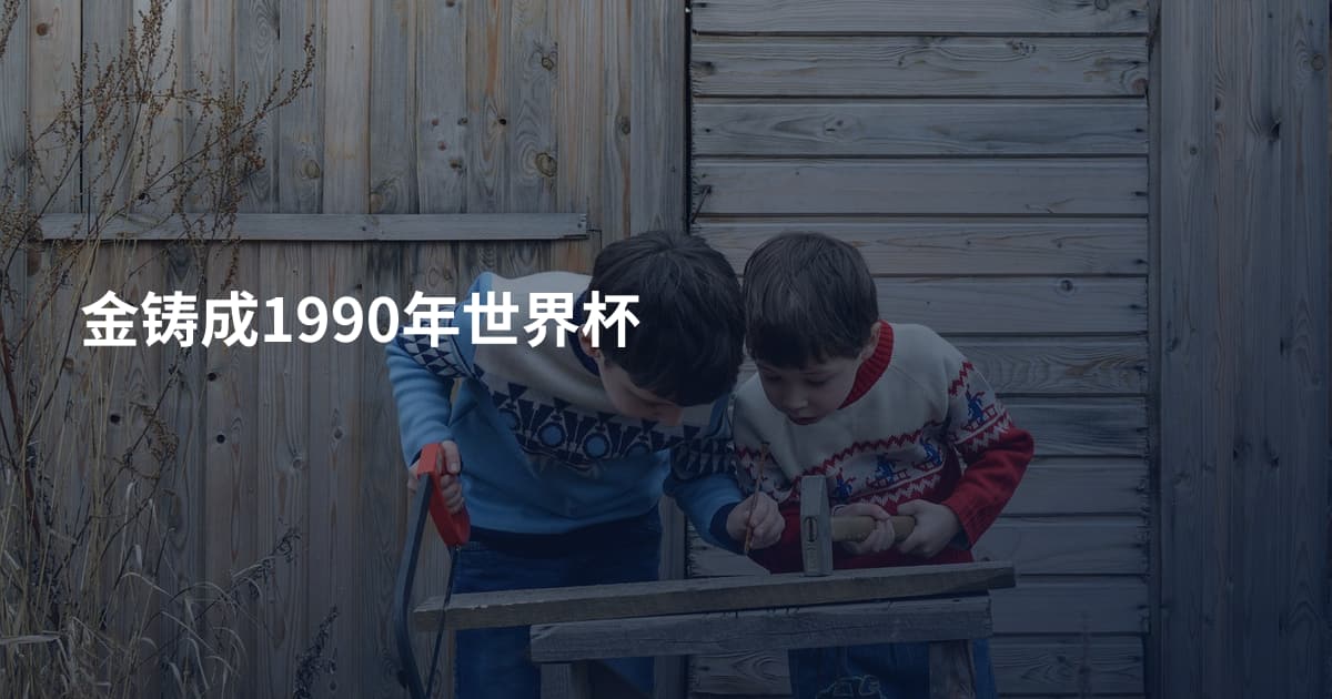 金铸成1990年世界杯