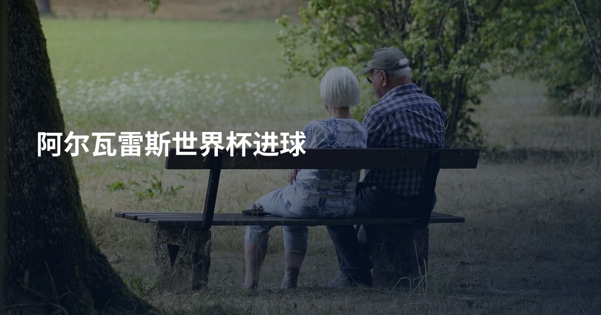 阿尔瓦雷斯世界杯进球