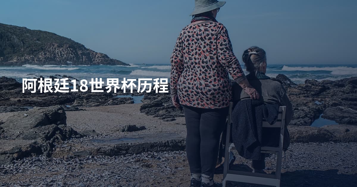 阿根廷18世界杯历程