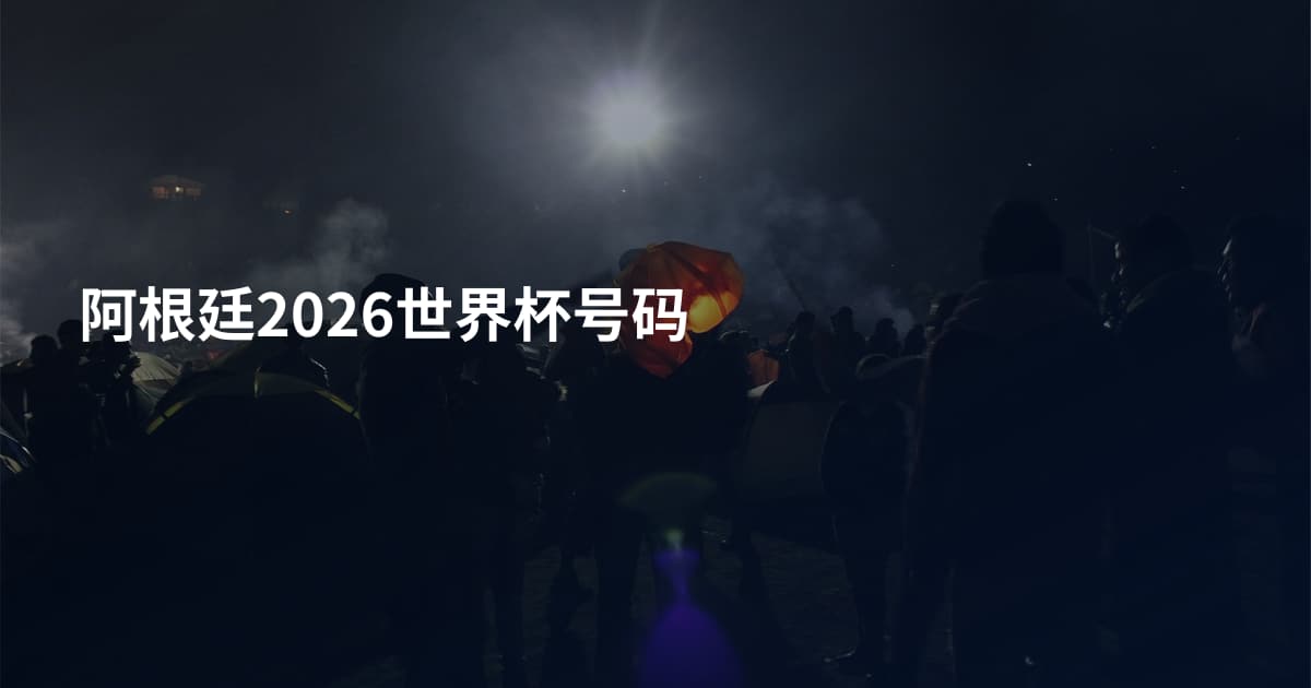 阿根廷2026世界杯号码