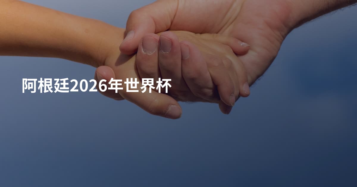 阿根廷2026年世界杯