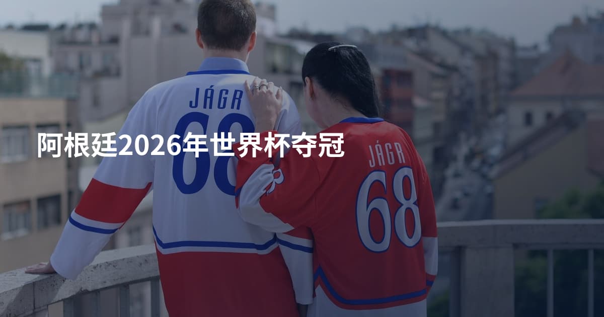 阿根廷2026年世界杯夺冠