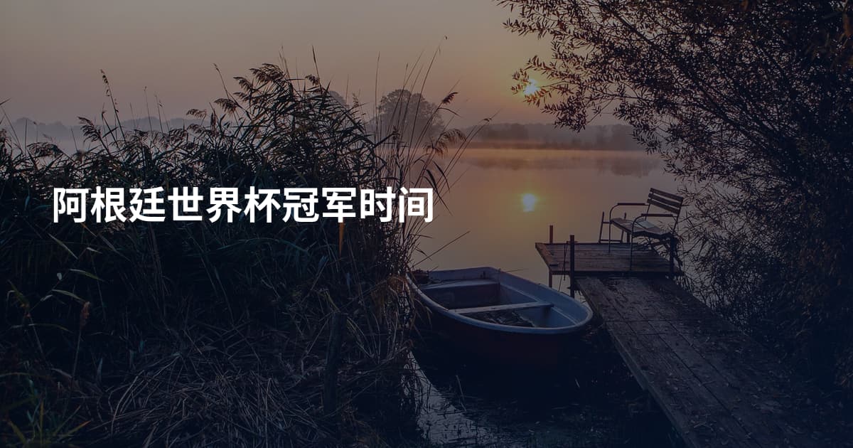 阿根廷世界杯冠军时间