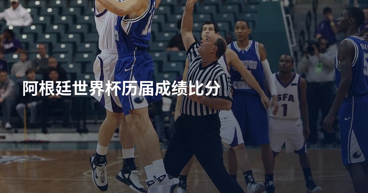阿根廷世界杯历届成绩比分