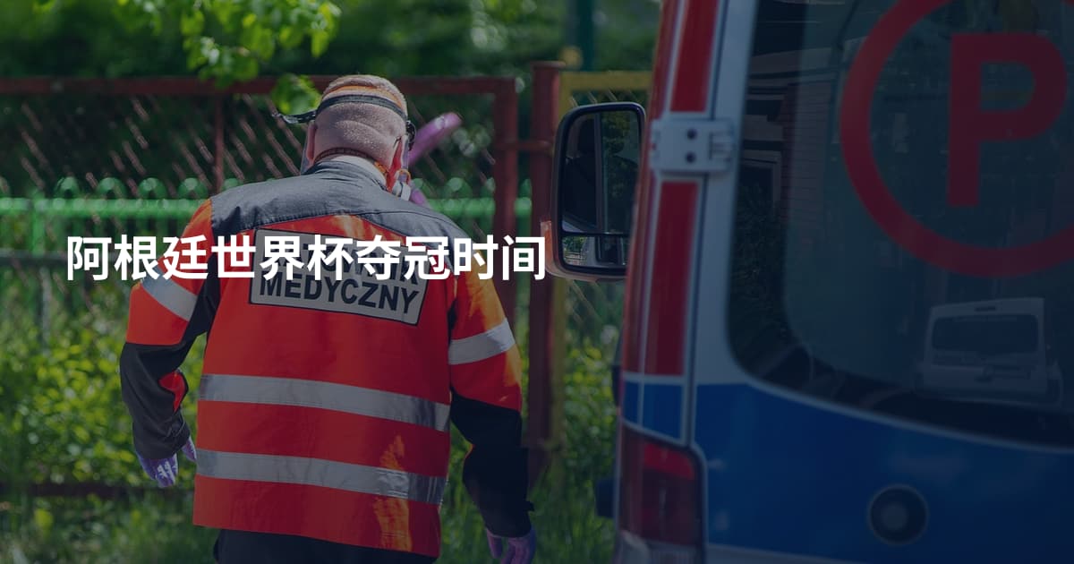 阿根廷世界杯夺冠时间