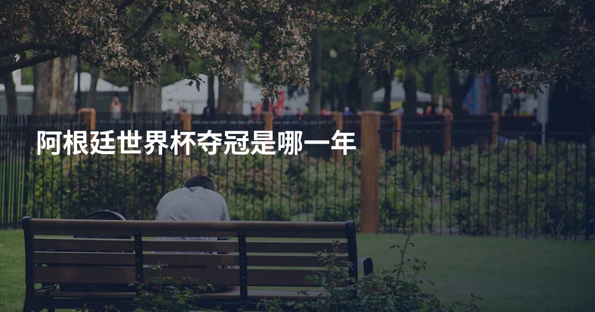 阿根廷世界杯夺冠是哪一年