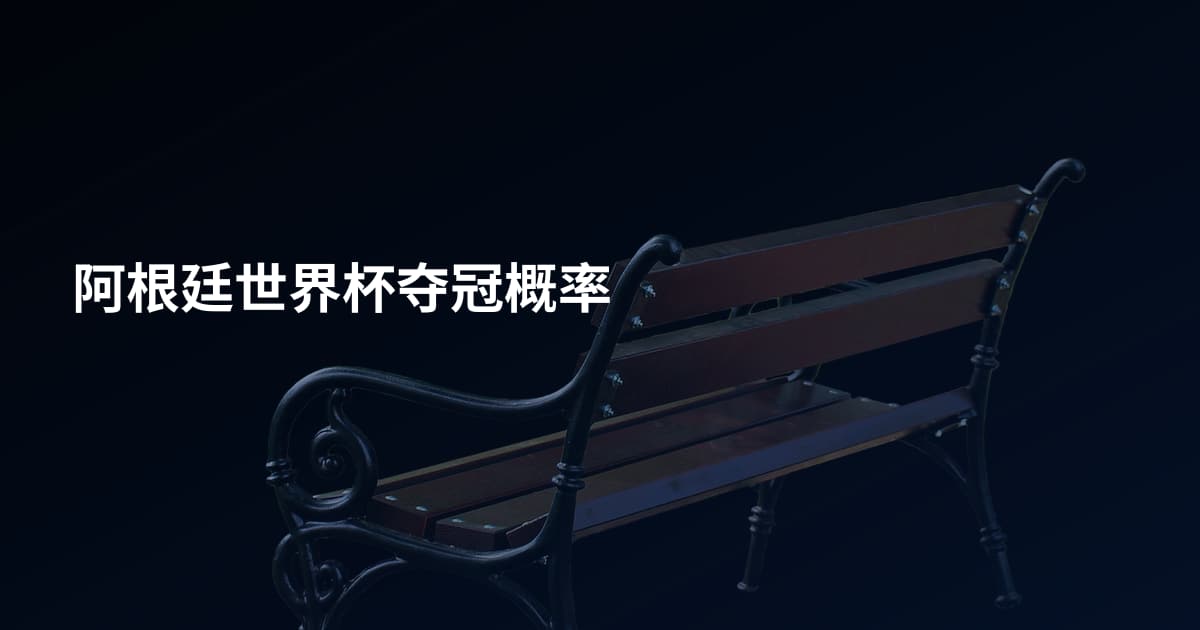 阿根廷世界杯夺冠概率