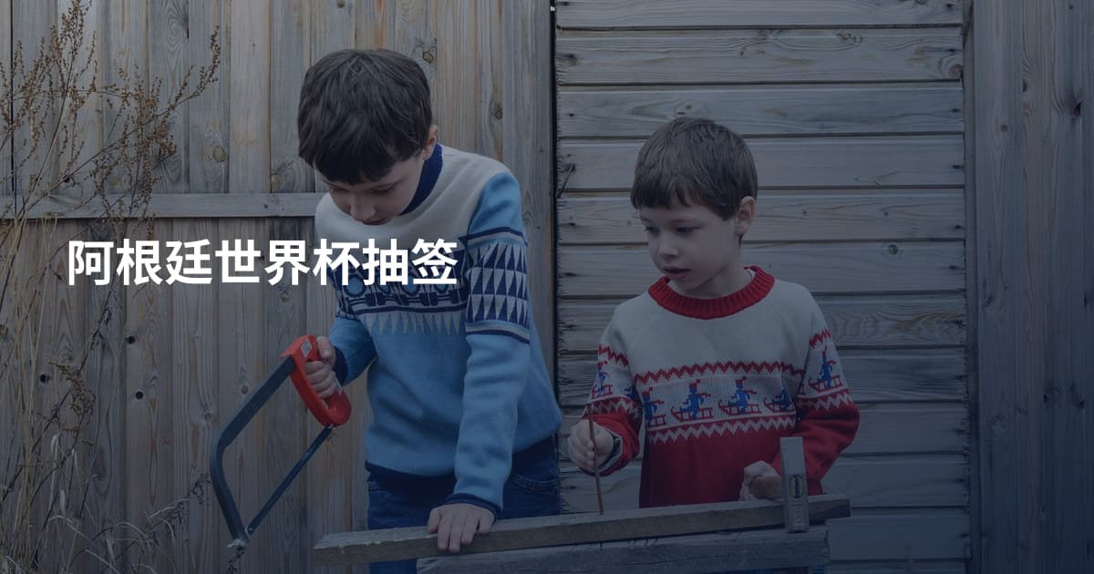 阿根廷世界杯抽签