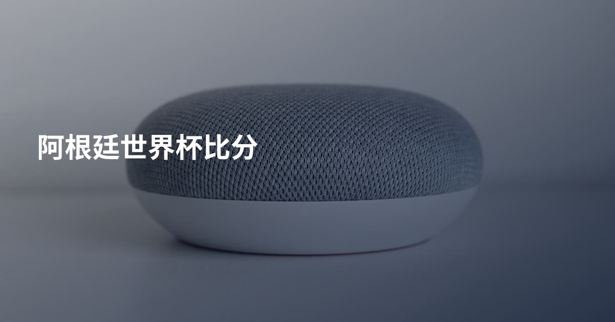 阿根廷世界杯比分
