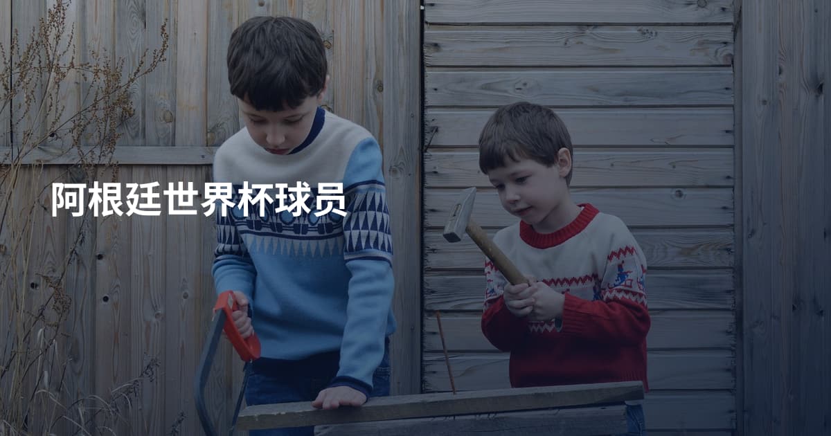 阿根廷世界杯球员