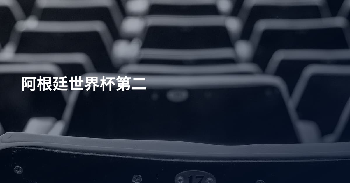 阿根廷世界杯第二