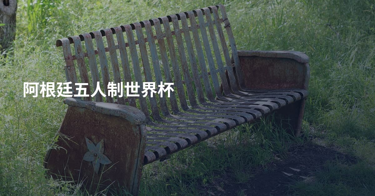 阿根廷五人制世界杯