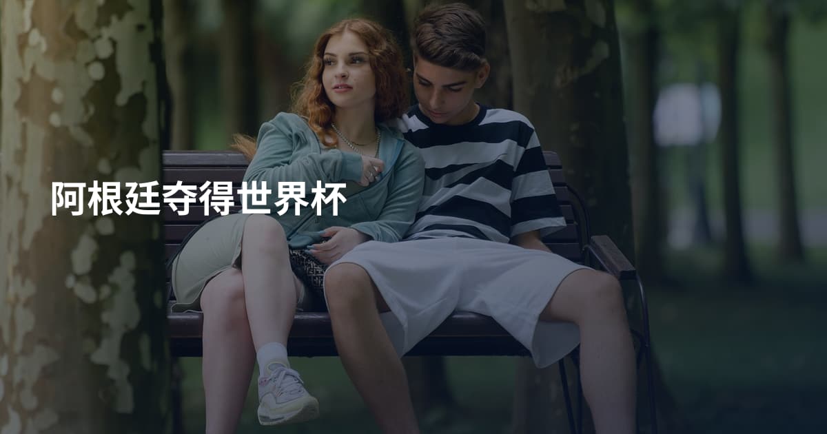 阿根廷夺得世界杯