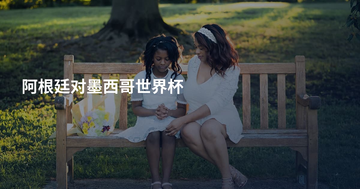 阿根廷对墨西哥世界杯