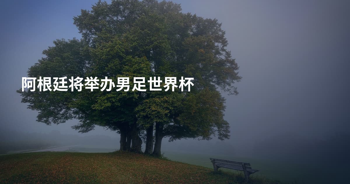 阿根廷将举办男足世界杯