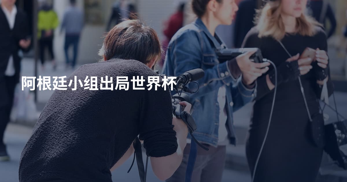 阿根廷小组出局世界杯
