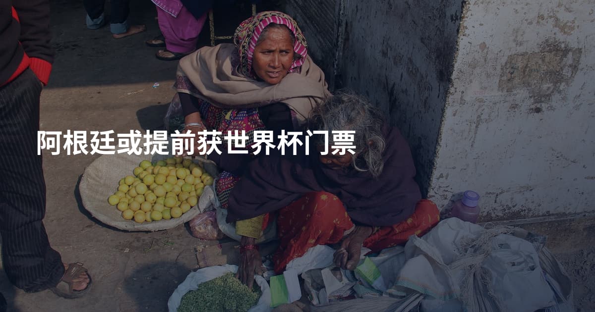 阿根廷或提前获世界杯门票
