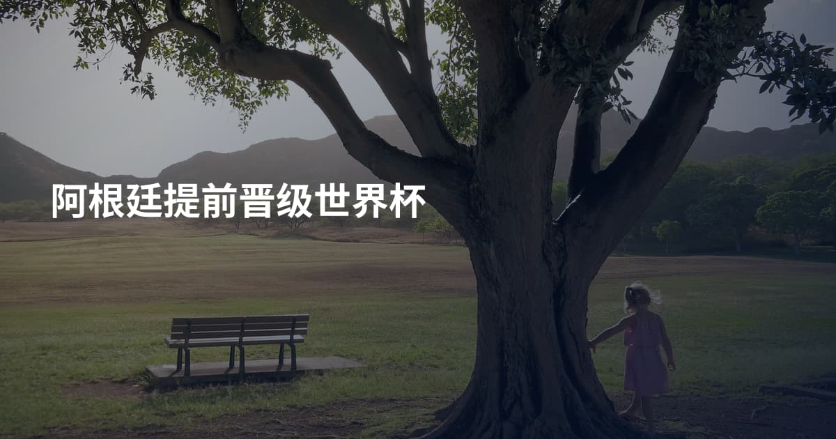 阿根廷提前晋级世界杯