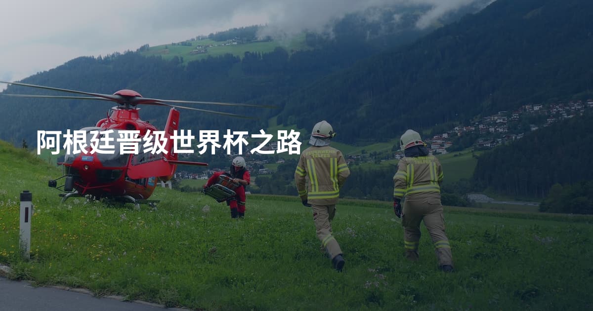 阿根廷晋级世界杯之路