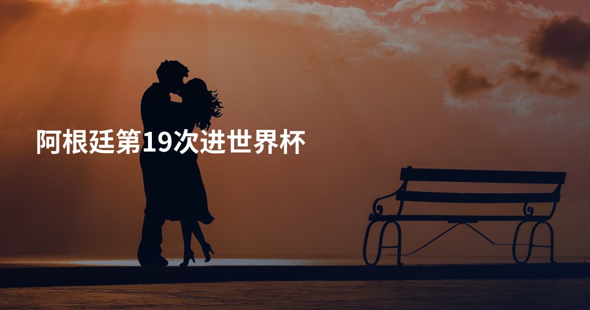 阿根廷第19次进世界杯