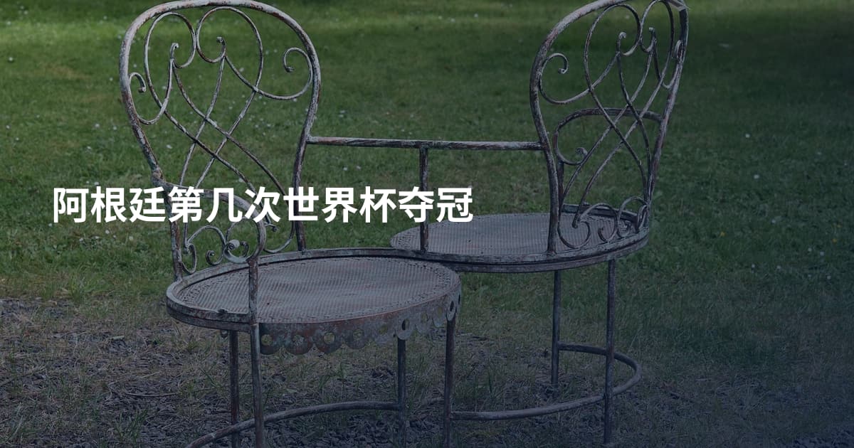 阿根廷第几次世界杯夺冠