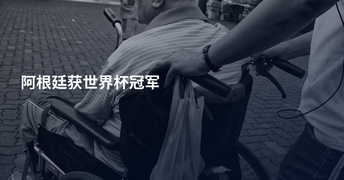 阿根廷获世界杯冠军