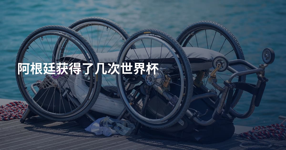 阿根廷获得了几次世界杯
