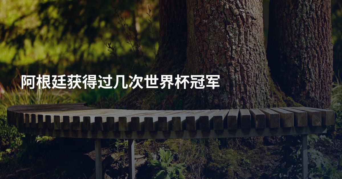 阿根廷获得过几次世界杯冠军