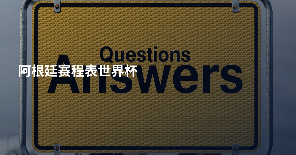 阿根廷赛程表世界杯