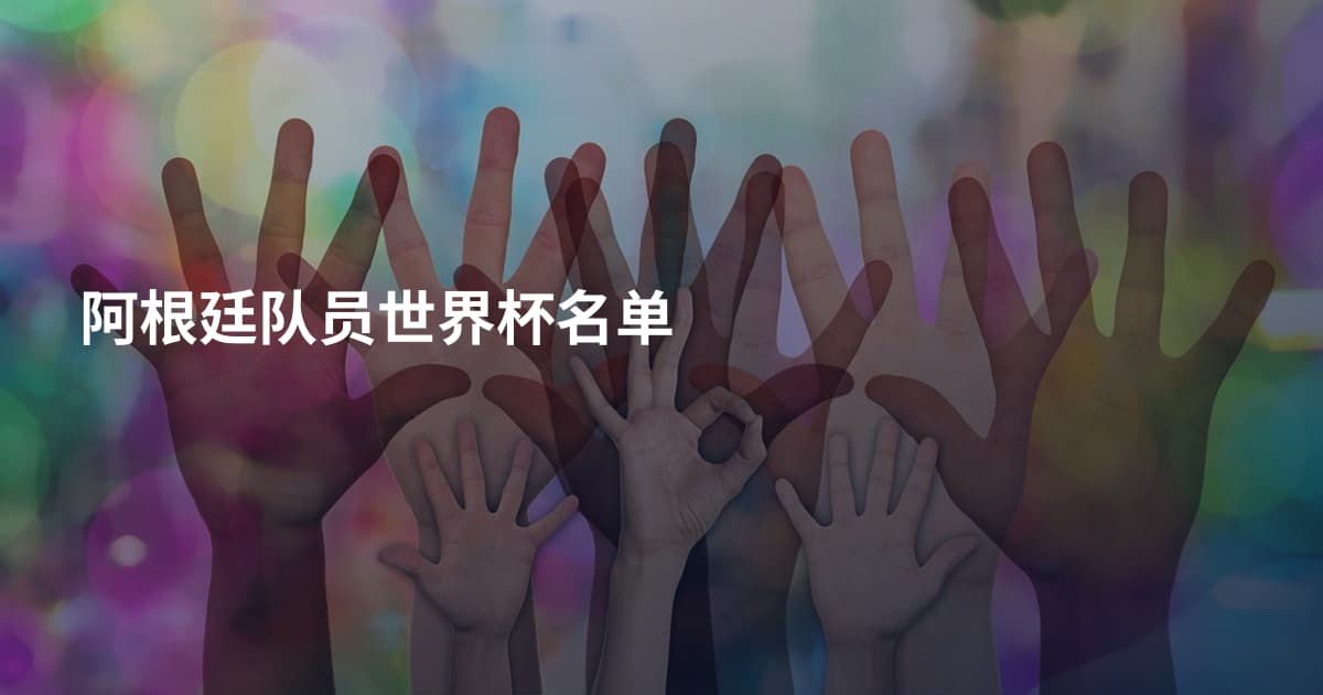 阿根廷队员世界杯名单