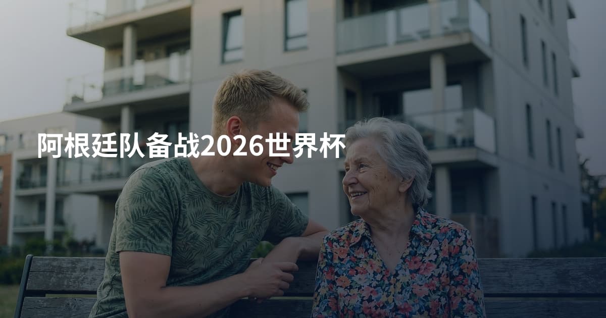 阿根廷队备战2026世界杯