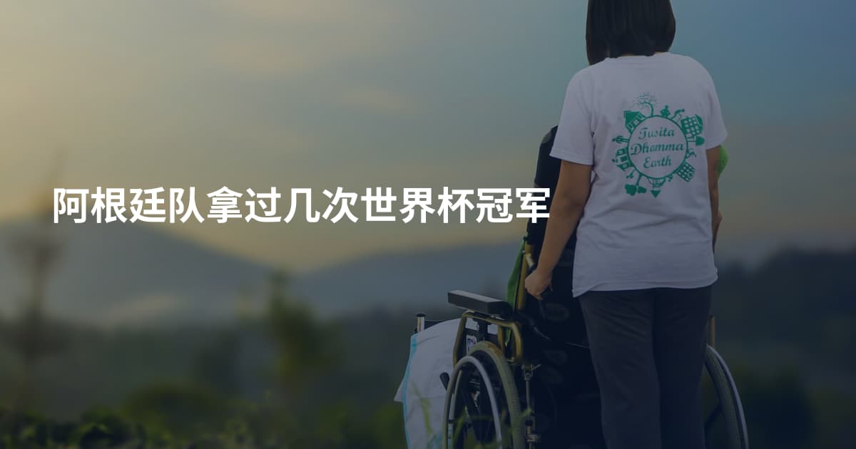 阿根廷队拿过几次世界杯冠军