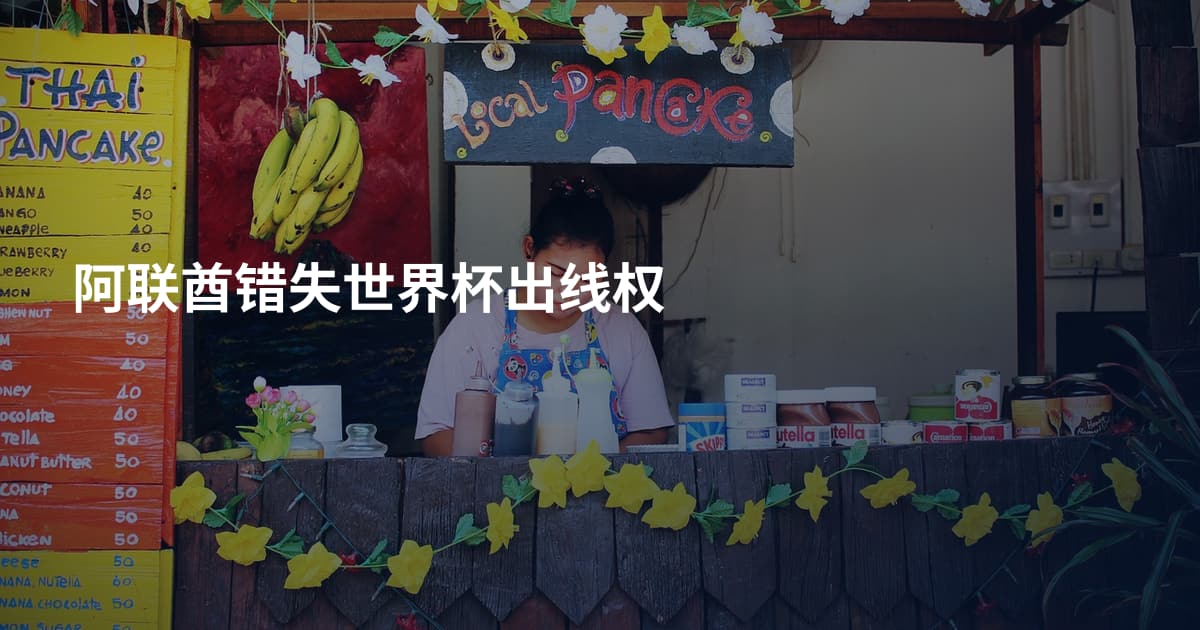 阿联酋错失世界杯出线权