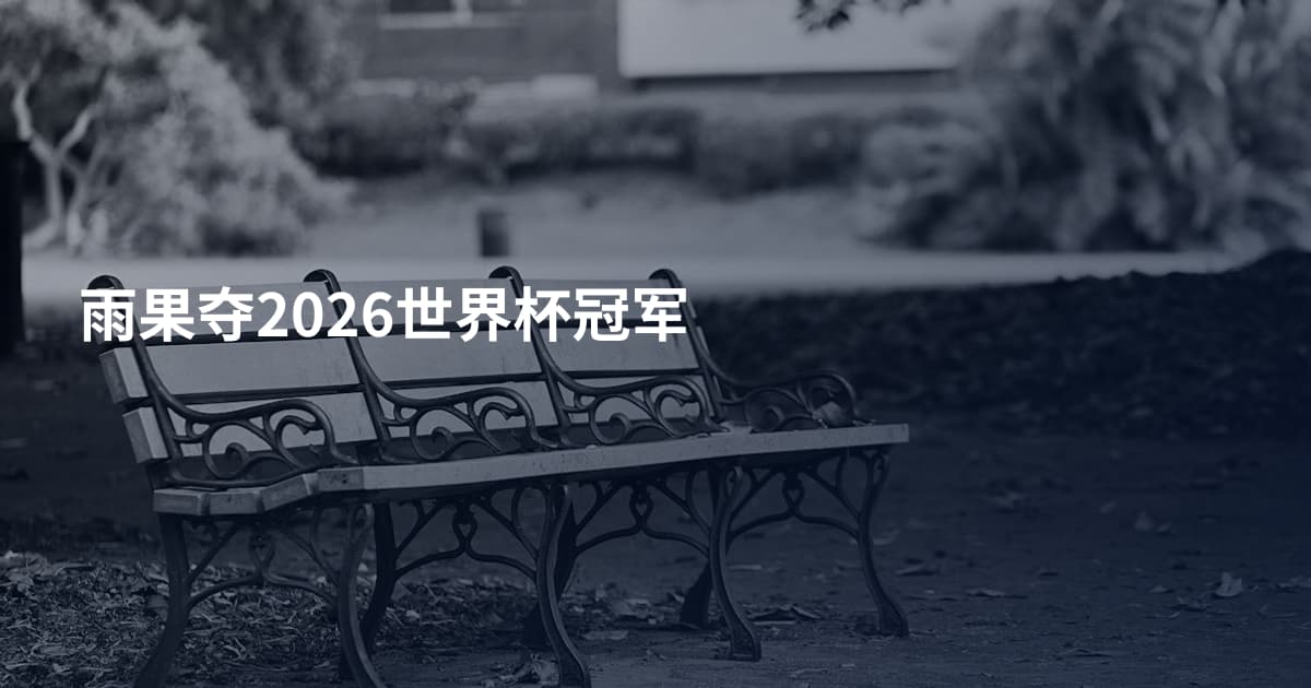 雨果夺2026世界杯冠军