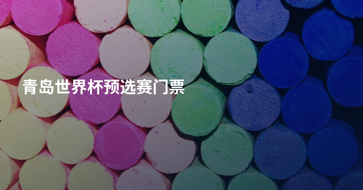 青岛世界杯预选赛门票